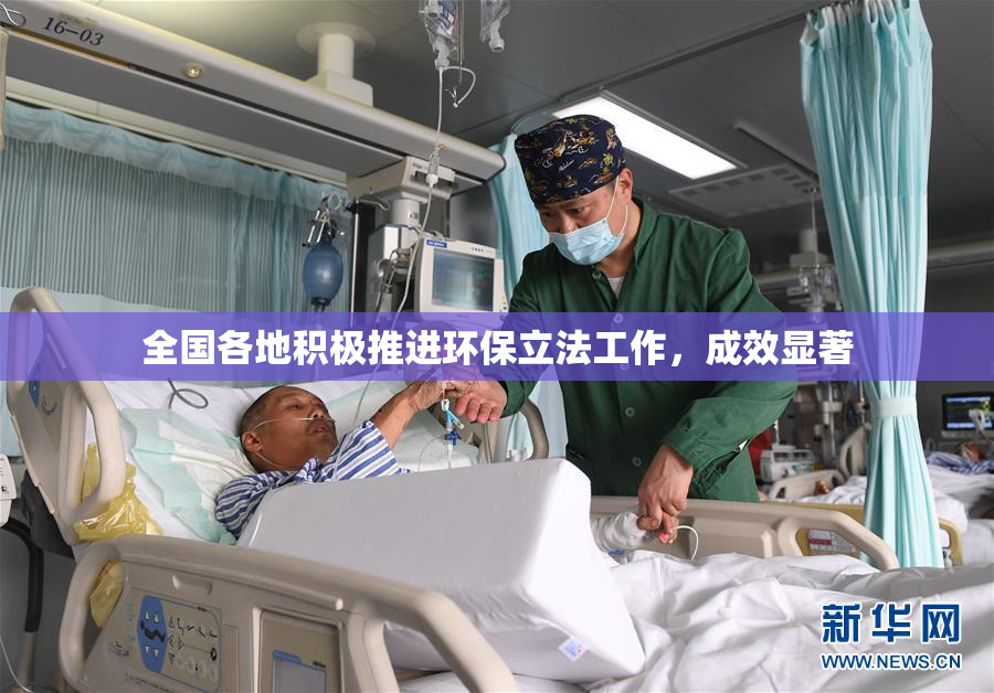 全国各地积极推进环保立法工作，成效显著