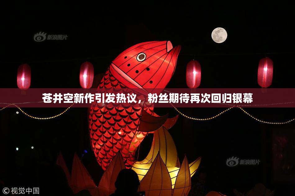 苍井空新作引发热议，粉丝期待再次回归银幕