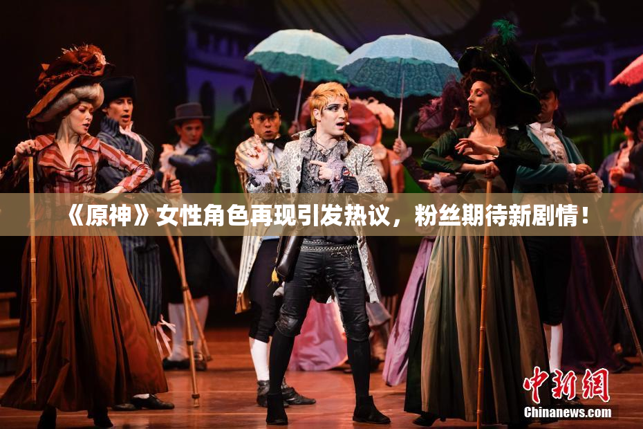 《原神》女性角色再现引发热议，粉丝期待新剧情！