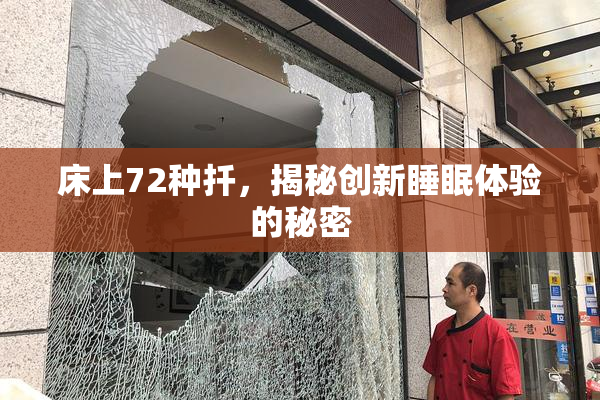 床上72种扦，揭秘创新睡眠体验的秘密