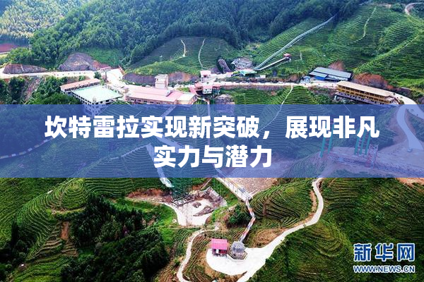坎特雷拉实现新突破，展现非凡实力与潜力