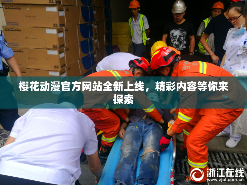 樱花动漫官方网站全新上线，精彩内容等你来探索