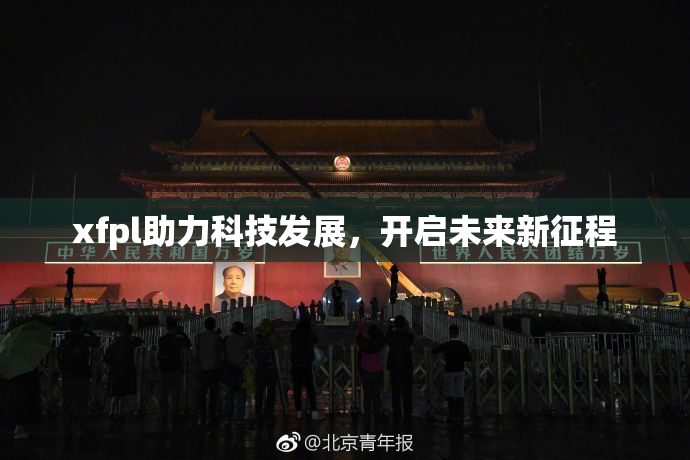 xfpl助力科技发展，开启未来新征程