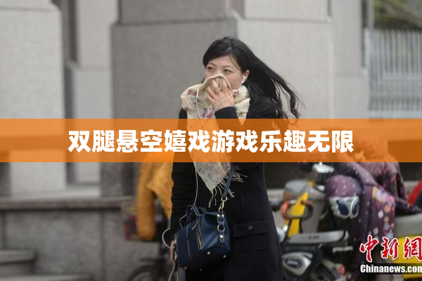 双腿悬空嬉戏游戏乐趣无限