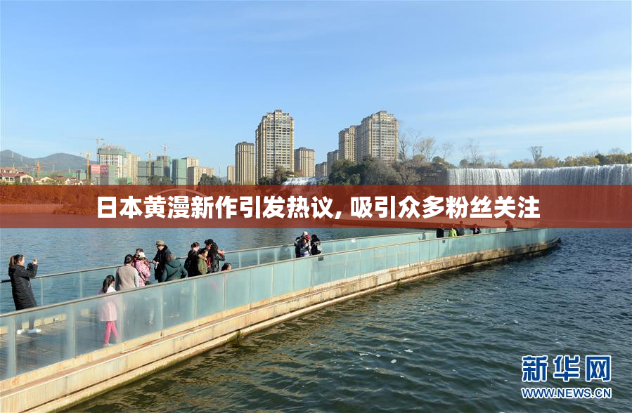 日本黄漫新作引发热议, 吸引众多粉丝关注