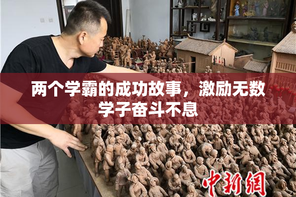 两个学霸的成功故事，激励无数学子奋斗不息