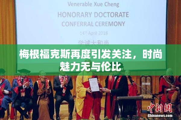 梅根福克斯再度引发关注，时尚魅力无与伦比