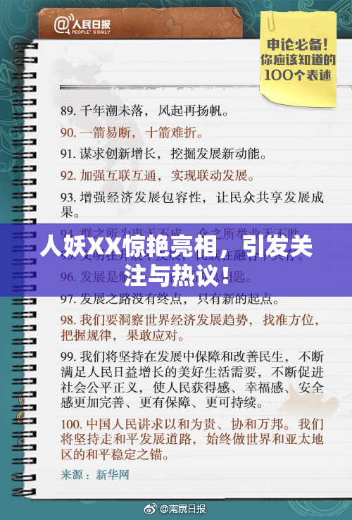 人妖XX惊艳亮相，引发关注与热议！