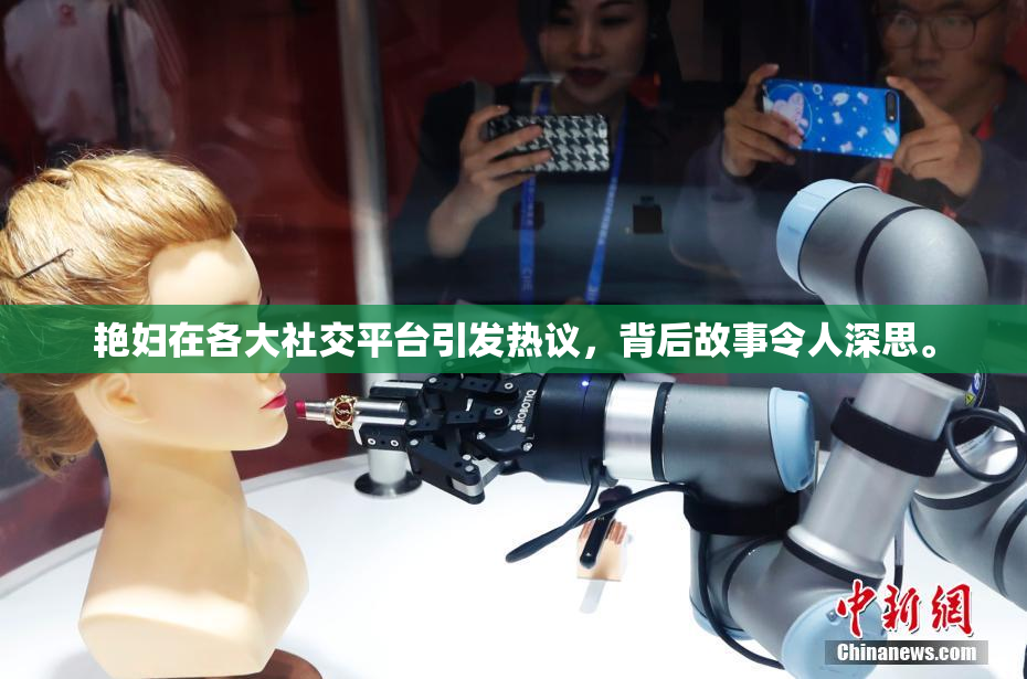 艳妇在各大社交平台引发热议，背后故事令人深思。
