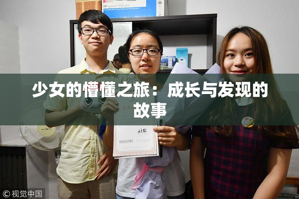 少女的懵懂之旅：成长与发现的故事