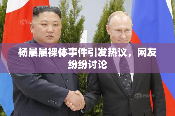 杨晨晨裸体事件引发热议，网友纷纷讨论