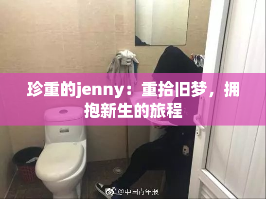 珍重的jenny：重拾旧梦，拥抱新生的旅程