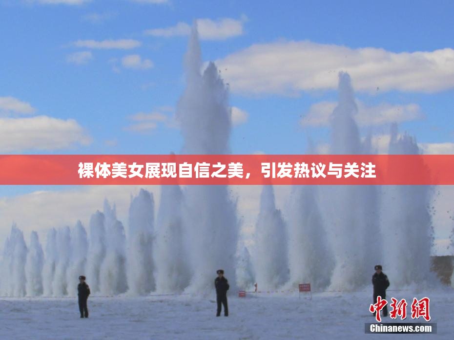 裸体美女展现自信之美，引发热议与关注
