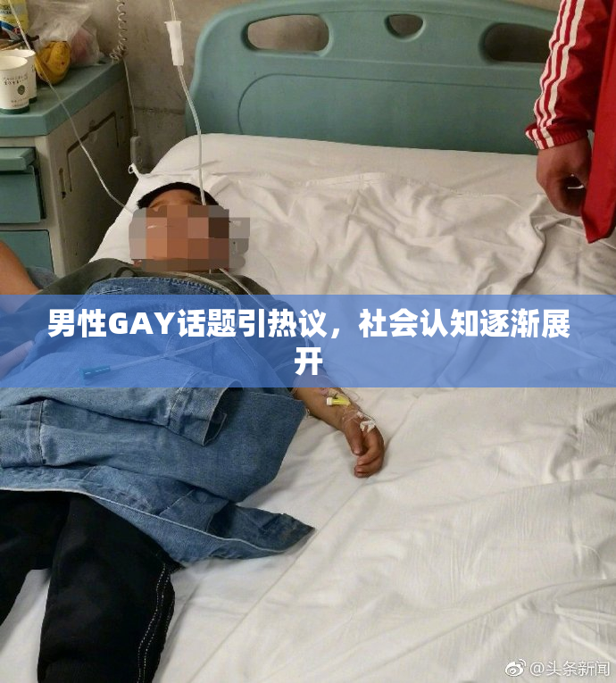 男性GAY话题引热议，社会认知逐渐展开