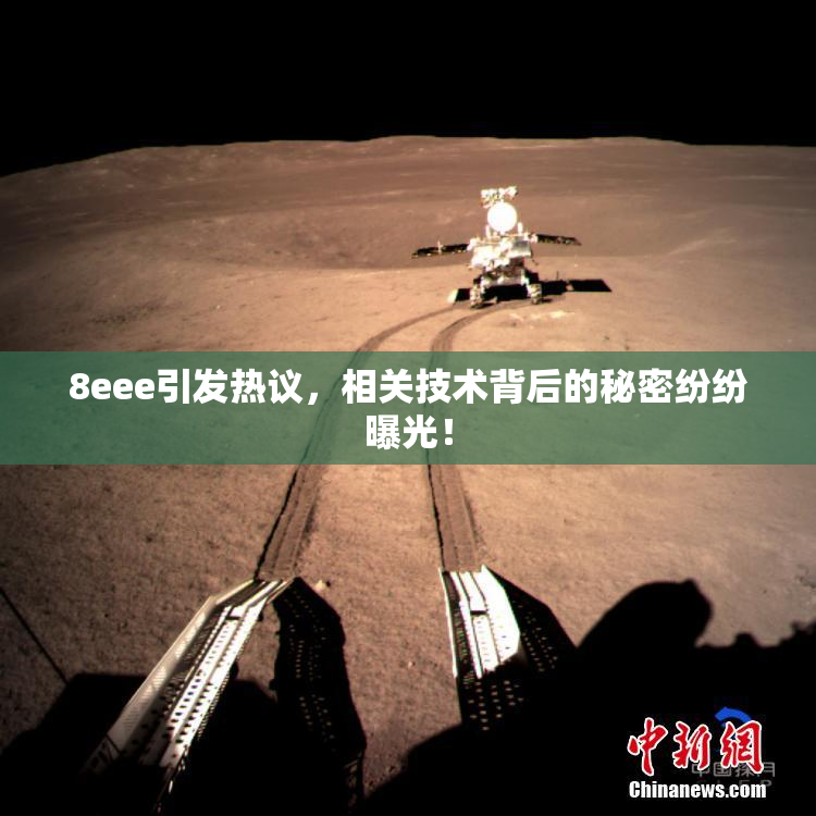 8eee引发热议，相关技术背后的秘密纷纷曝光！