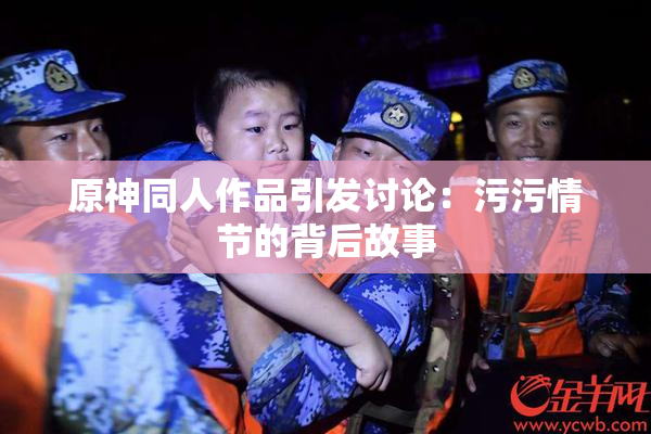 原神同人作品引发讨论：污污情节的背后故事