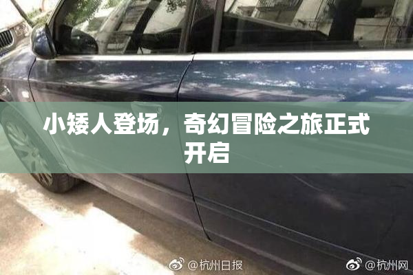 小矮人登场，奇幻冒险之旅正式开启