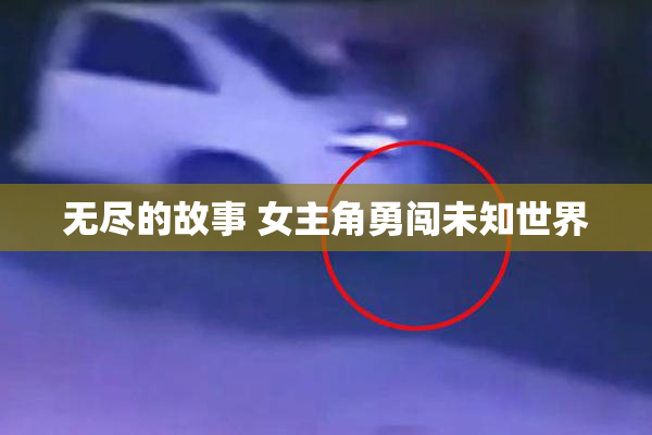 无尽的故事 女主角勇闯未知世界