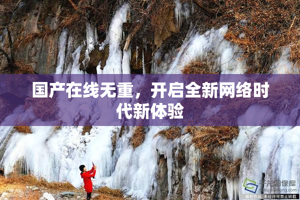 国产在线无重，开启全新网络时代新体验