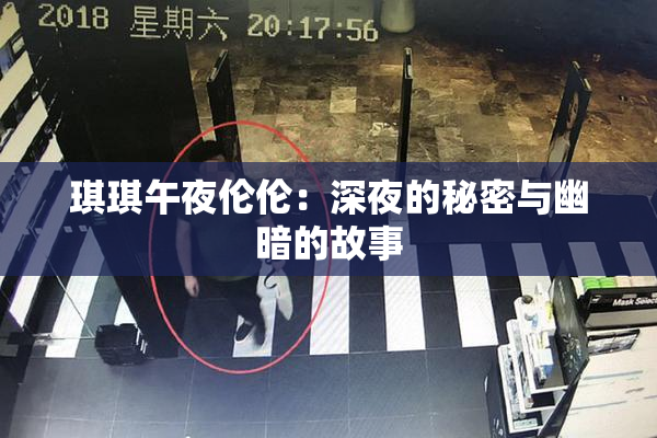 琪琪午夜伦伦：深夜的秘密与幽暗的故事