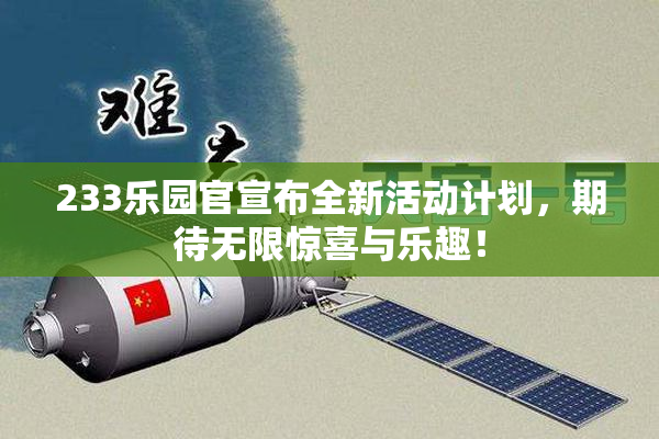 233乐园官宣布全新活动计划，期待无限惊喜与乐趣！