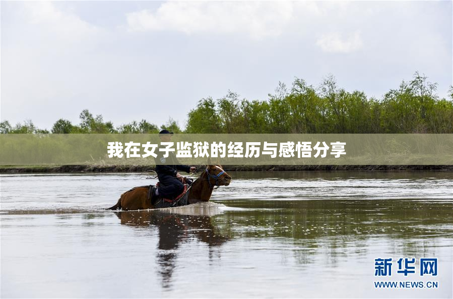 我在女子监狱的经历与感悟分享