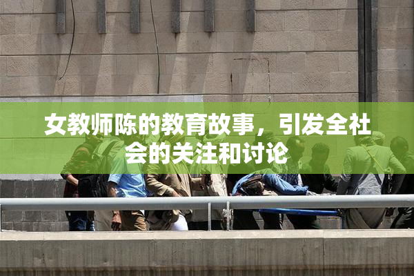 女教师陈的教育故事，引发全社会的关注和讨论