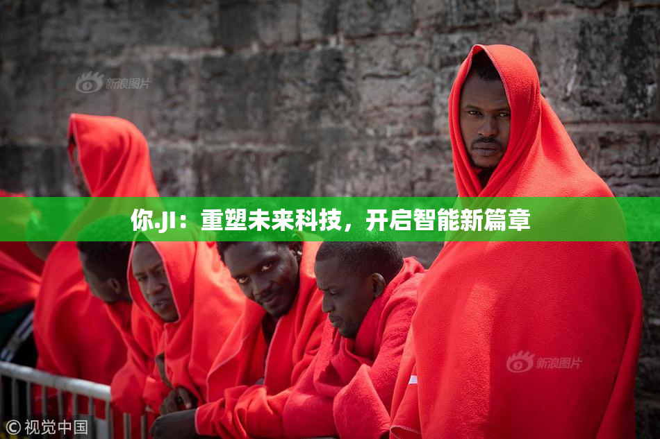 你.JI：重塑未来科技，开启智能新篇章