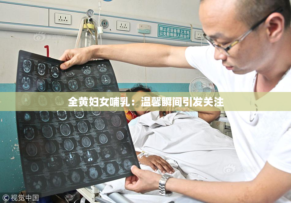 全黄妇女哺乳：温馨瞬间引发关注