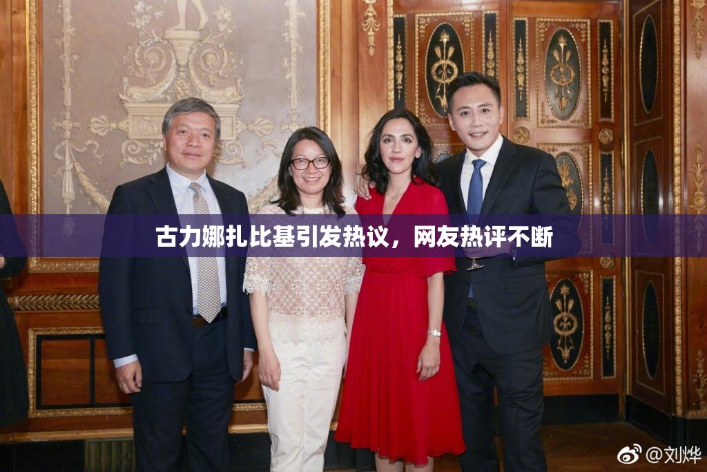 古力娜扎比基引发热议，网友热评不断