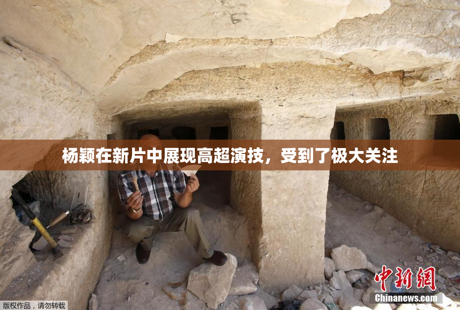 杨颖在新片中展现高超演技，受到了极大关注
