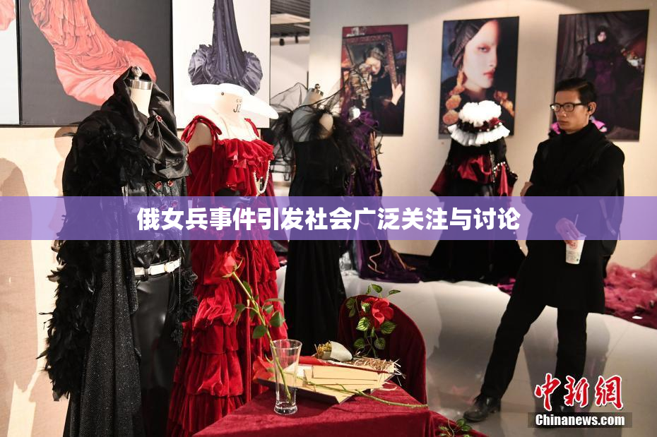 俄女兵事件引发社会广泛关注与讨论