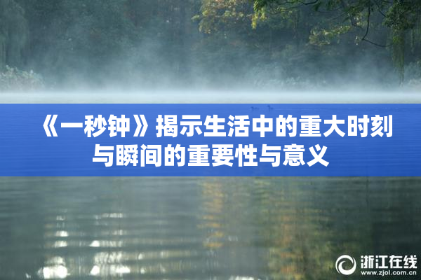 《一秒钟》揭示生活中的重大时刻与瞬间的重要性与意义