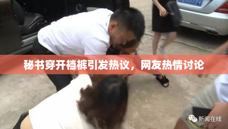 秘书穿开裆裤引发热议，网友热情讨论