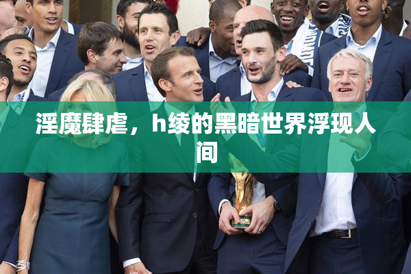 淫魔肆虐，h绫的黑暗世界浮现人间