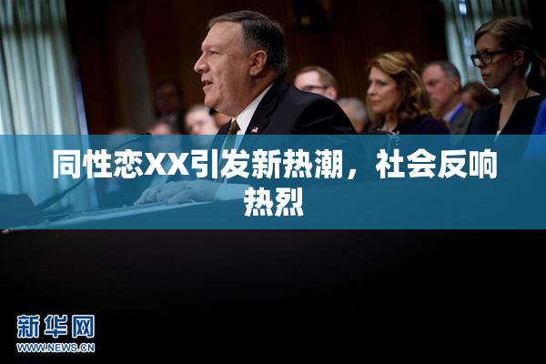 同性恋XX引发新热潮，社会反响热烈