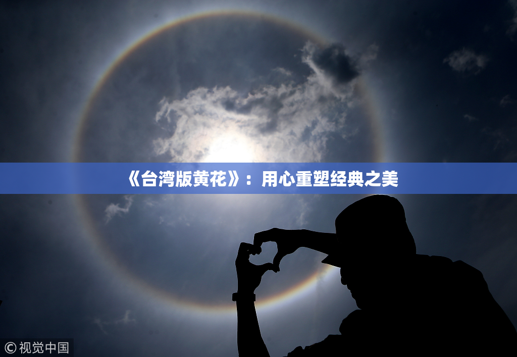 《台湾版黄花》：用心重塑经典之美