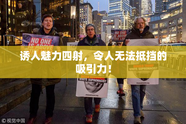 诱人魅力四射，令人无法抵挡的吸引力！