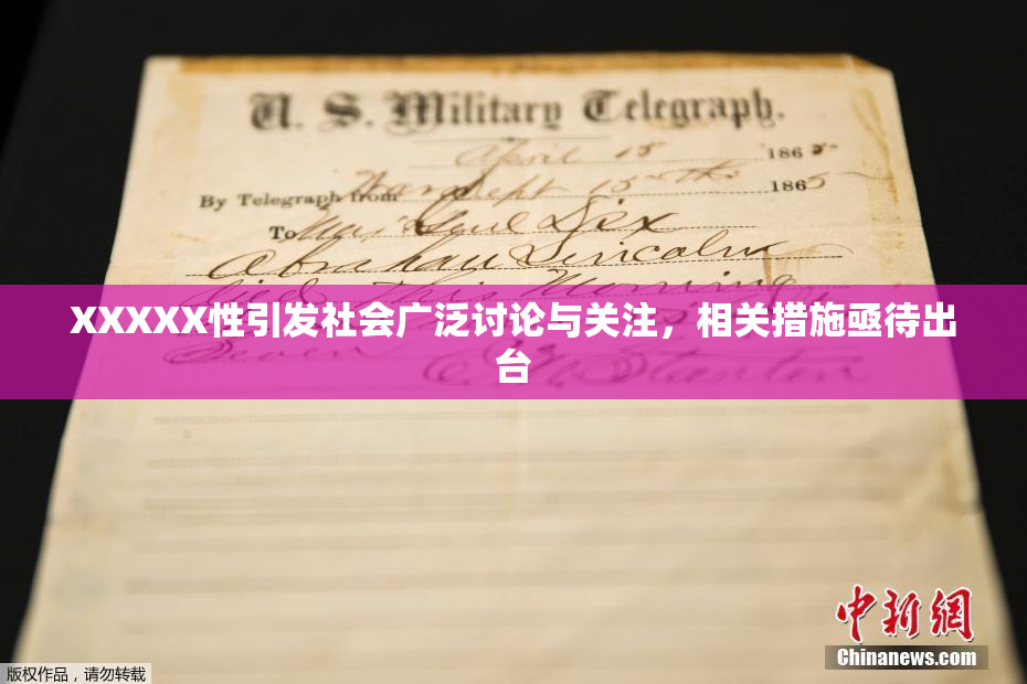 XXXXX性引发社会广泛讨论与关注，相关措施亟待出台