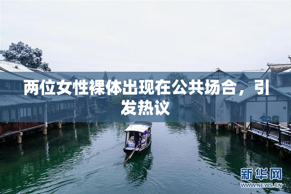 两位女性裸体出现在公共场合，引发热议