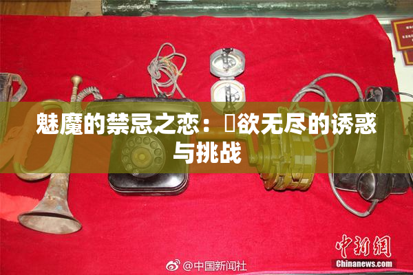 魅魔的禁忌之恋：婬欲无尽的诱惑与挑战