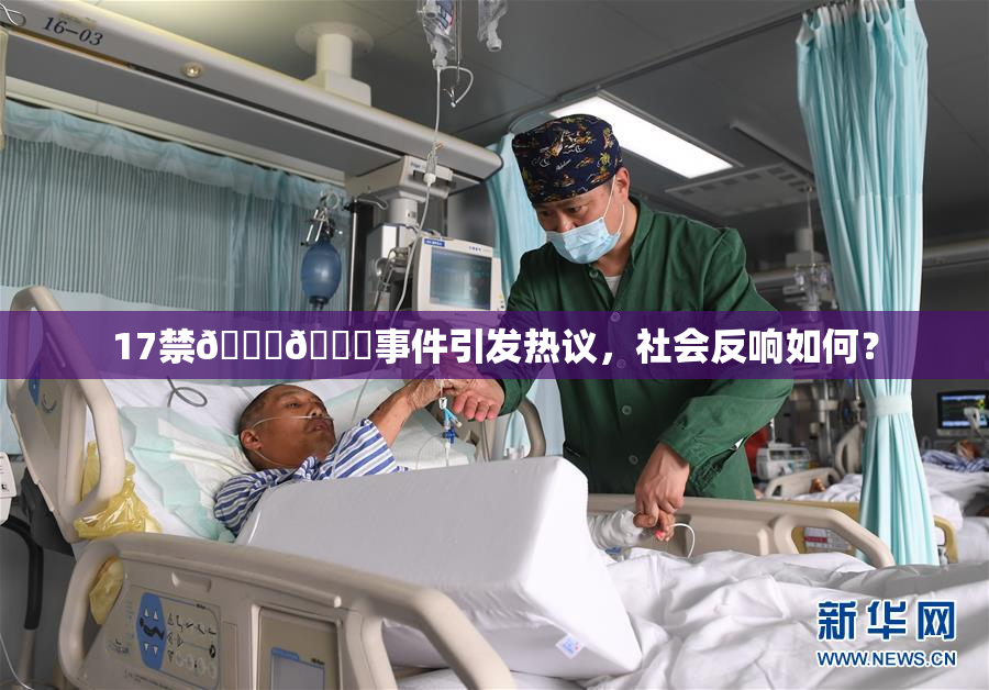 17禁🍆🍑事件引发热议，社会反响如何？