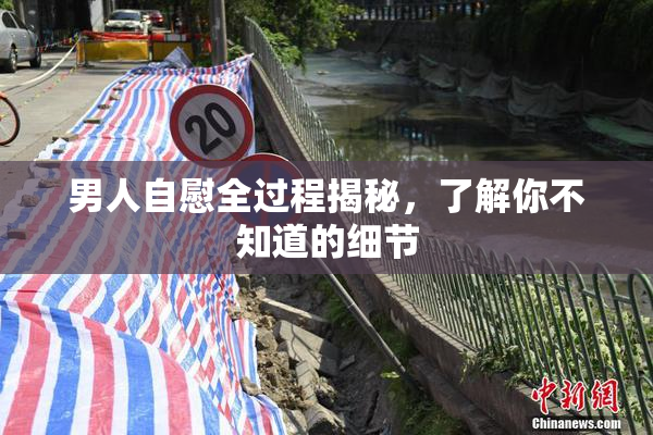 男人自慰全过程揭秘，了解你不知道的细节