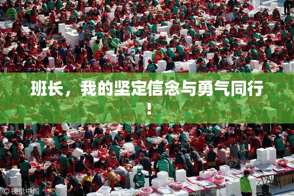 班长，我的坚定信念与勇气同行！