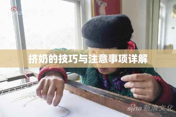 挤奶的技巧与注意事项详解