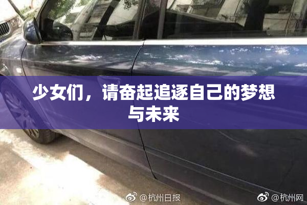 少女们，请奋起追逐自己的梦想与未来