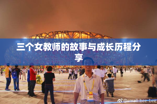 三个女教师的故事与成长历程分享