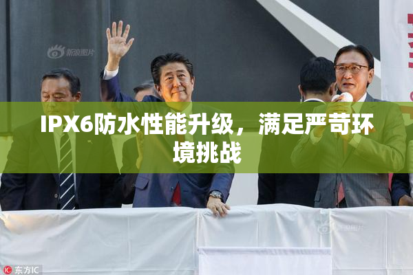 IPX6防水性能升级，满足严苛环境挑战