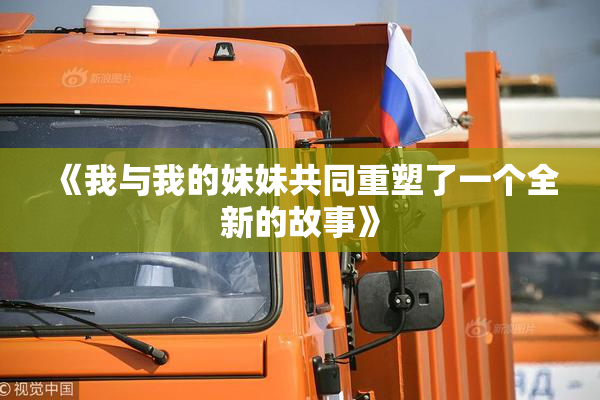 《我与我的妹妹共同重塑了一个全新的故事》