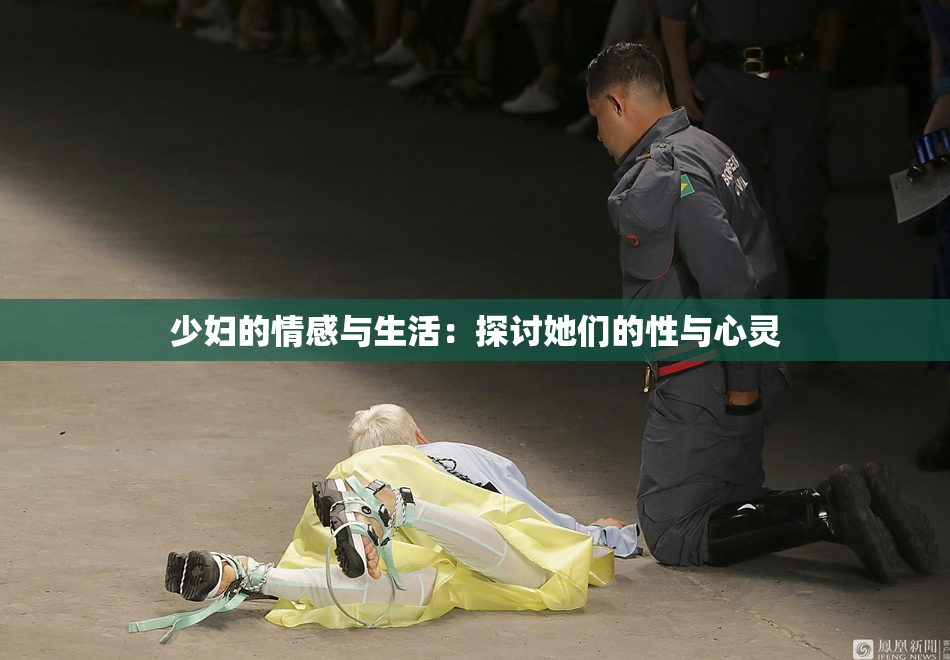 少妇的情感与生活：探讨她们的性与心灵